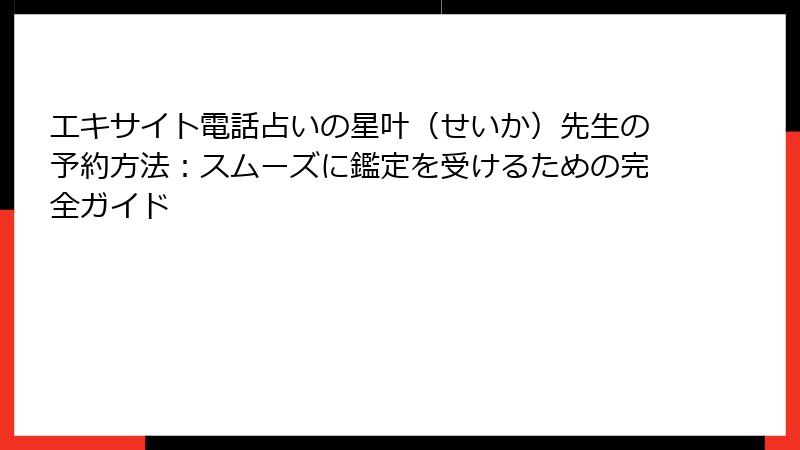 エキサイト電話占いの星叶（せいか）先生の予約方法：スムーズに鑑定を受けるための完全ガイド