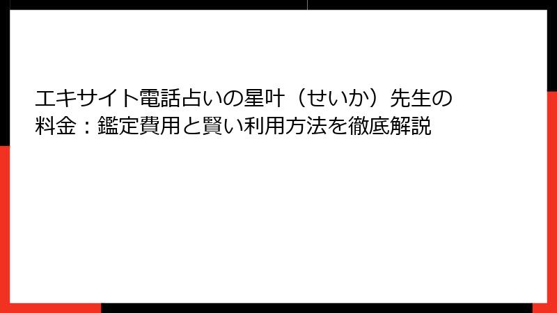 エキサイト電話占いの星叶（せいか）先生の料金：鑑定費用と賢い利用方法を徹底解説