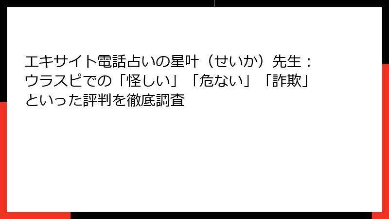 エキサイト電話占いの星叶（せいか）先生：ウラスピでの「怪しい」「危ない」「詐欺」といった評判を徹底調査
