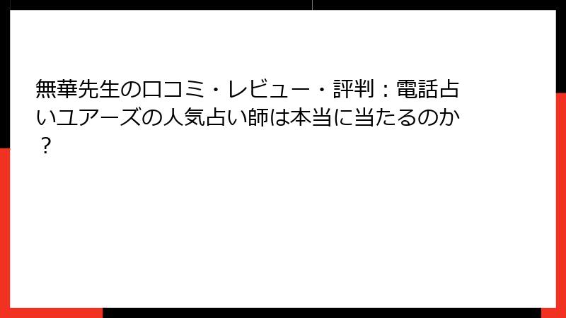 無華先生の口コミ・レビュー・評判：電話占いユアーズの人気占い師は本当に当たるのか？