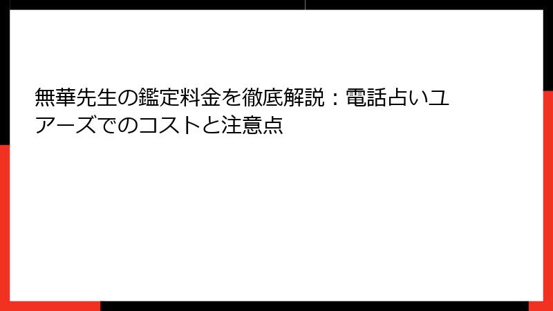 無華先生の鑑定料金を徹底解説：電話占いユアーズでのコストと注意点