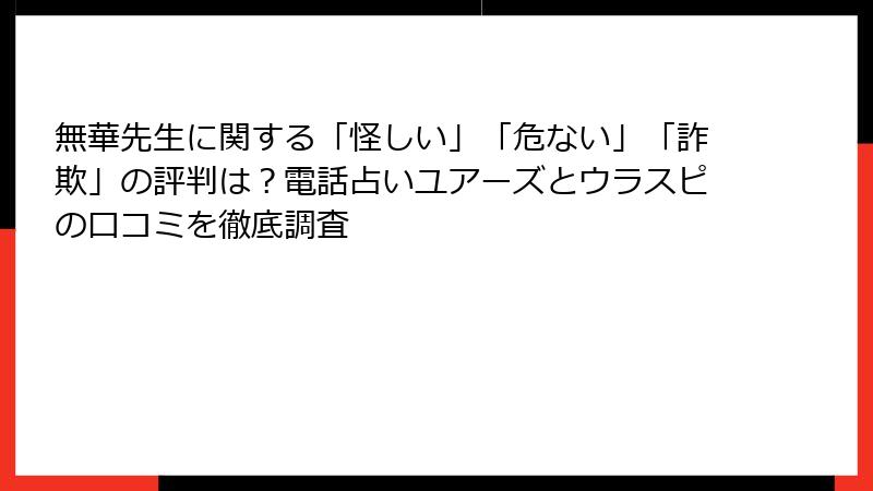 無華先生に関する「怪しい」「危ない」「詐欺」の評判は？電話占いユアーズとウラスピの口コミを徹底調査