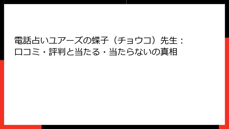 電話占いユアーズの蝶子（チョウコ）先生：口コミ・評判と当たる・当たらないの真相