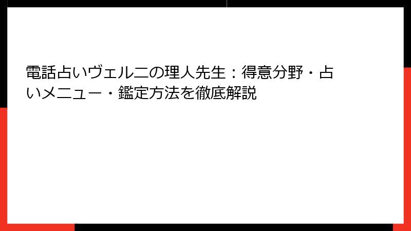 電話占いヴェルニの理人先生：得意分野・占いメニュー・鑑定方法を徹底解説
