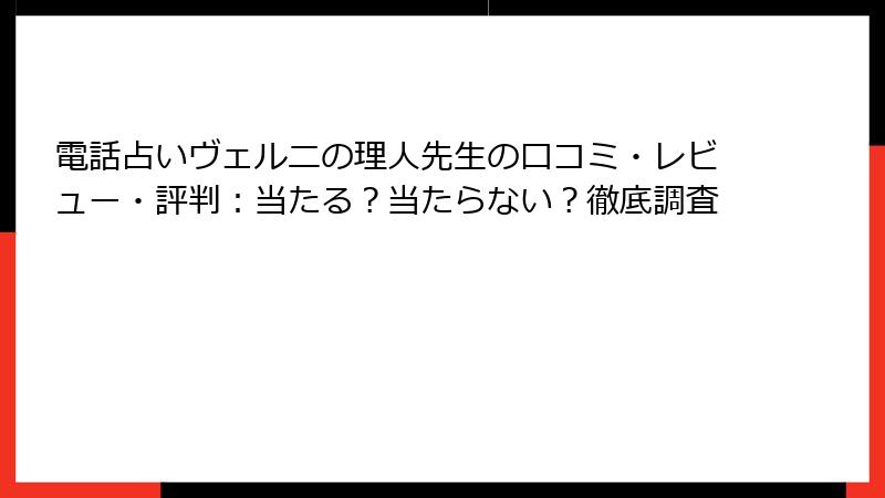 電話占いヴェルニの理人先生の口コミ・レビュー・評判：当たる？当たらない？徹底調査
