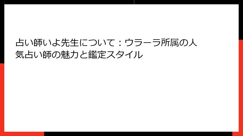 占い師いよ先生について：ウラーラ所属の人気占い師の魅力と鑑定スタイル