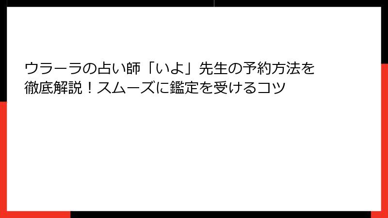 ウラーラの占い師「いよ」先生の予約方法を徹底解説！スムーズに鑑定を受けるコツ