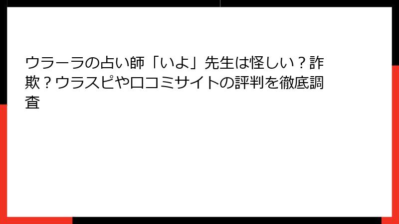 ウラーラの占い師「いよ」先生は怪しい？詐欺？ウラスピや口コミサイトの評判を徹底調査