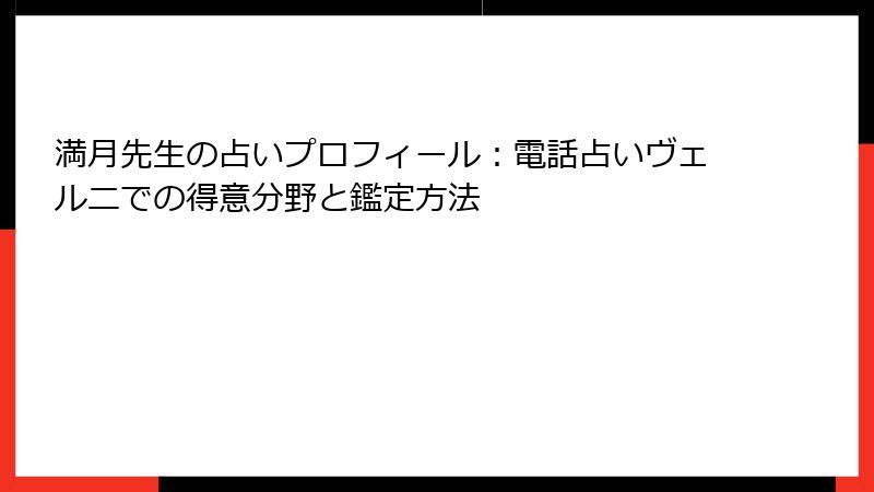 満月先生の占いプロフィール：電話占いヴェルニでの得意分野と鑑定方法