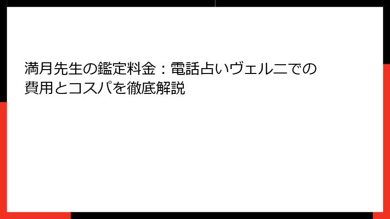 満月先生の鑑定料金：電話占いヴェルニでの費用とコスパを徹底解説