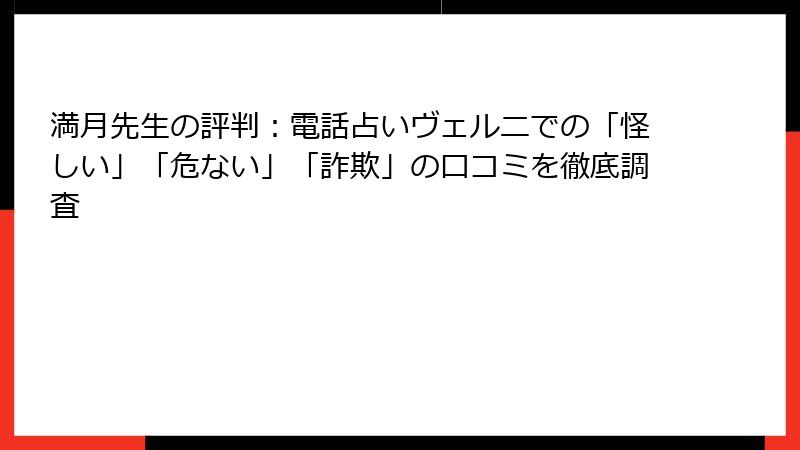 満月先生の評判：電話占いヴェルニでの「怪しい」「危ない」「詐欺」の口コミを徹底調査