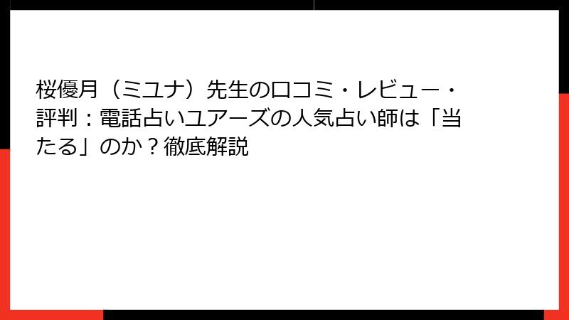 桜優月（ミユナ）先生の口コミ・レビュー・評判：電話占いユアーズの人気占い師は「当たる」のか？徹底解説