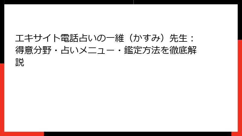 エキサイト電話占いの一維（かすみ）先生：得意分野・占いメニュー・鑑定方法を徹底解説