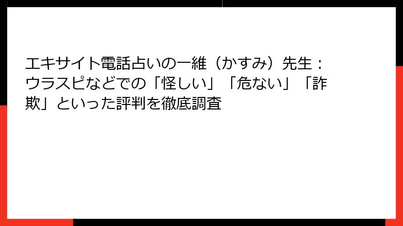 エキサイト電話占いの一維（かすみ）先生：ウラスピなどでの「怪しい」「危ない」「詐欺」といった評判を徹底調査