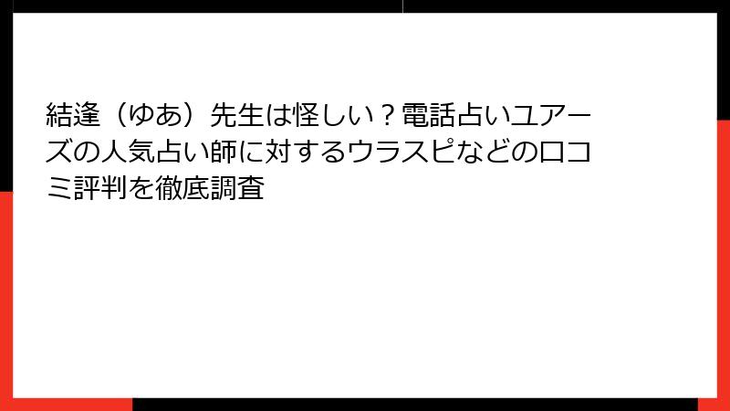 結逢（ゆあ）先生は怪しい？電話占いユアーズの人気占い師に対するウラスピなどの口コミ評判を徹底調査