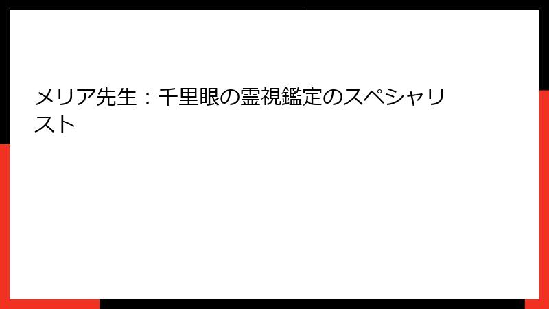 メリア先生：千里眼の霊視鑑定のスペシャリスト