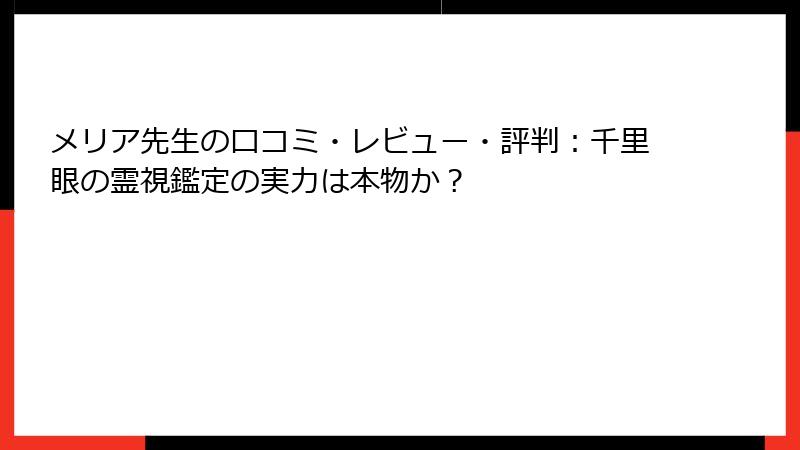 メリア先生の口コミ・レビュー・評判：千里眼の霊視鑑定の実力は本物か？