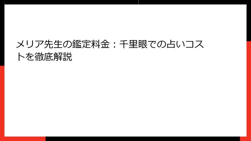 メリア先生の鑑定料金：千里眼での占いコストを徹底解説