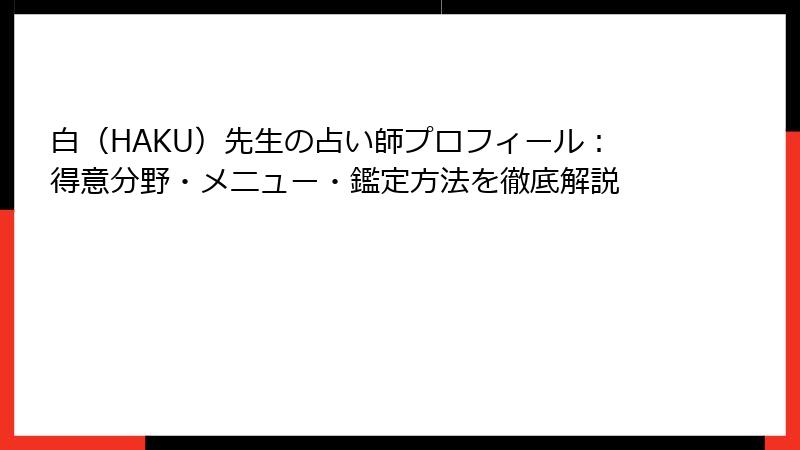 白（HAKU）先生の占い師プロフィール：得意分野・メニュー・鑑定方法を徹底解説