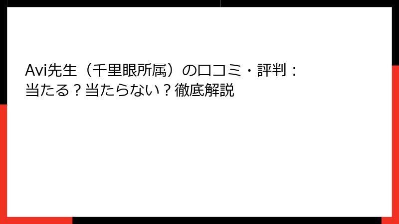 Avi先生（千里眼所属）の口コミ・評判：当たる？当たらない？徹底解説