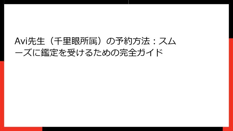 Avi先生（千里眼所属）の予約方法：スムーズに鑑定を受けるための完全ガイド