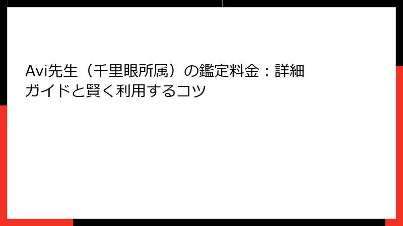 Avi先生（千里眼所属）の鑑定料金：詳細ガイドと賢く利用するコツ