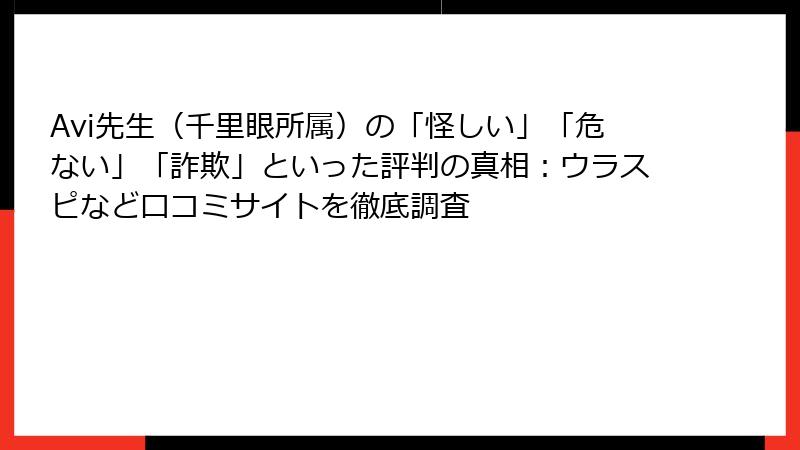 Avi先生（千里眼所属）の「怪しい」「危ない」「詐欺」といった評判の真相：ウラスピなど口コミサイトを徹底調査