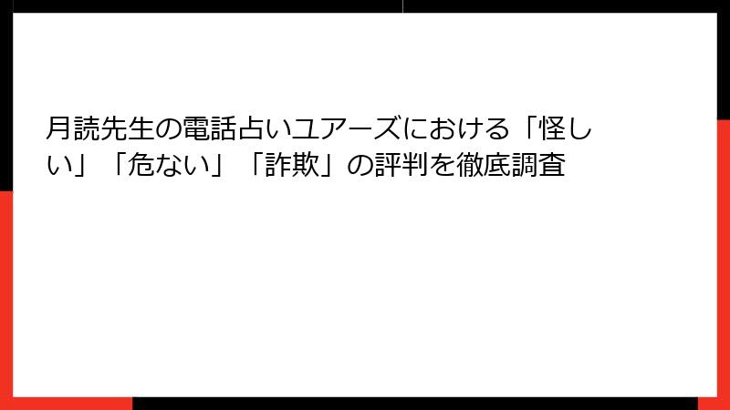 月読先生の電話占いユアーズにおける「怪しい」「危ない」「詐欺」の評判を徹底調査