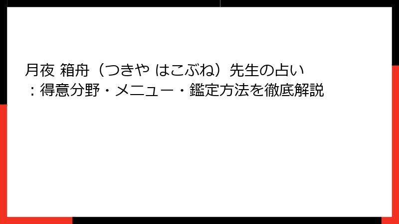 月夜 箱舟（つきや はこぶね）先生の占い：得意分野・メニュー・鑑定方法を徹底解説
