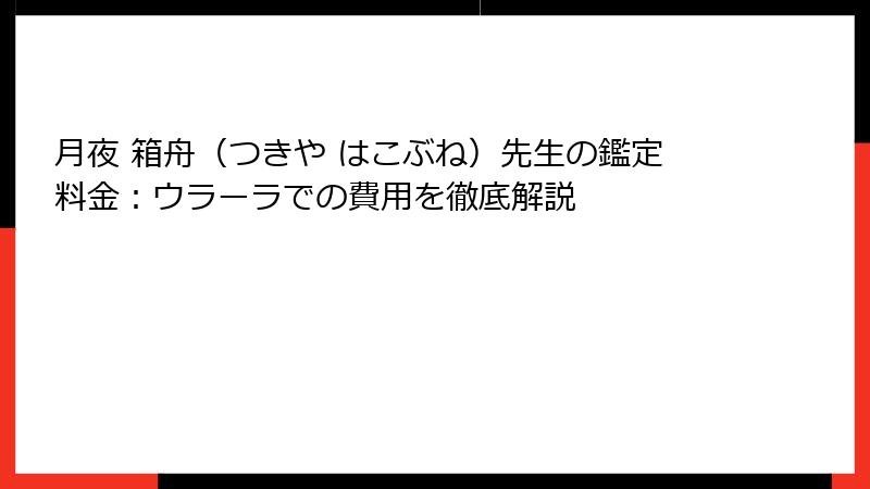 月夜 箱舟（つきや はこぶね）先生の鑑定料金：ウラーラでの費用を徹底解説