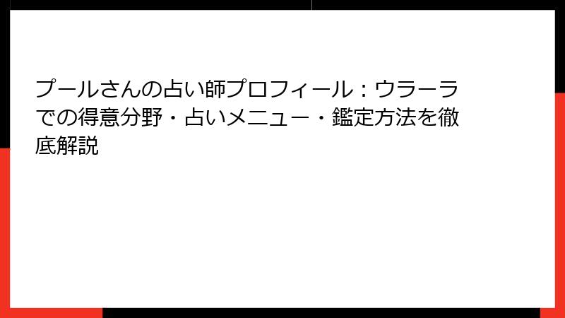 プールさんの占い師プロフィール：ウラーラでの得意分野・占いメニュー・鑑定方法を徹底解説
