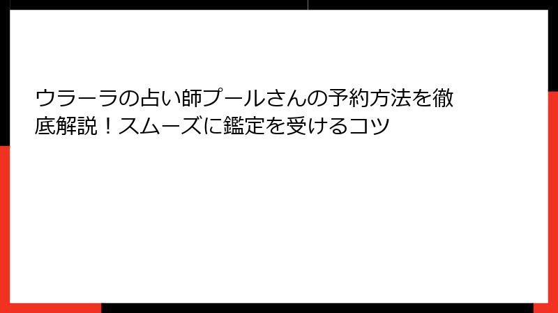 ウラーラの占い師プールさんの予約方法を徹底解説！スムーズに鑑定を受けるコツ