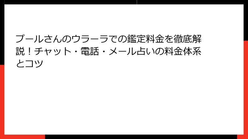プールさんのウラーラでの鑑定料金を徹底解説！チャット・電話・メール占いの料金体系とコツ