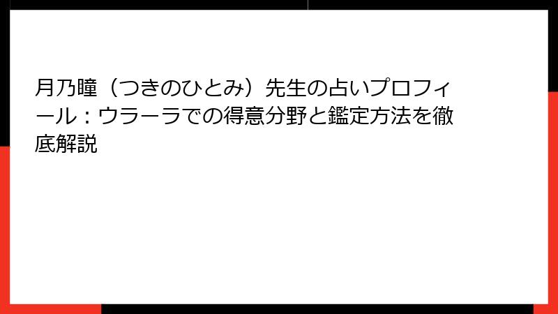 月乃瞳（つきのひとみ）先生の占いプロフィール：ウラーラでの得意分野と鑑定方法を徹底解説