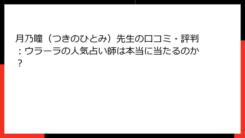 月乃瞳（つきのひとみ）先生の口コミ・評判：ウラーラの人気占い師は本当に当たるのか？