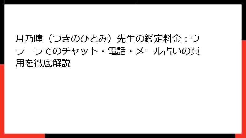月乃瞳（つきのひとみ）先生の鑑定料金：ウラーラでのチャット・電話・メール占いの費用を徹底解説