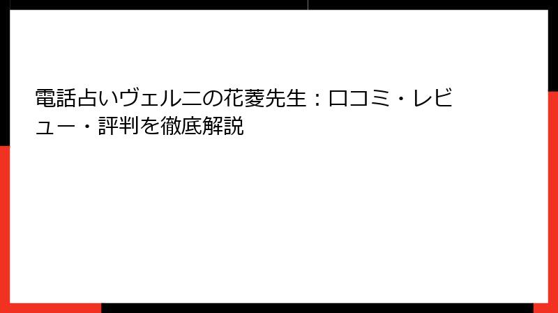 電話占いヴェルニの花菱先生：口コミ・レビュー・評判を徹底解説