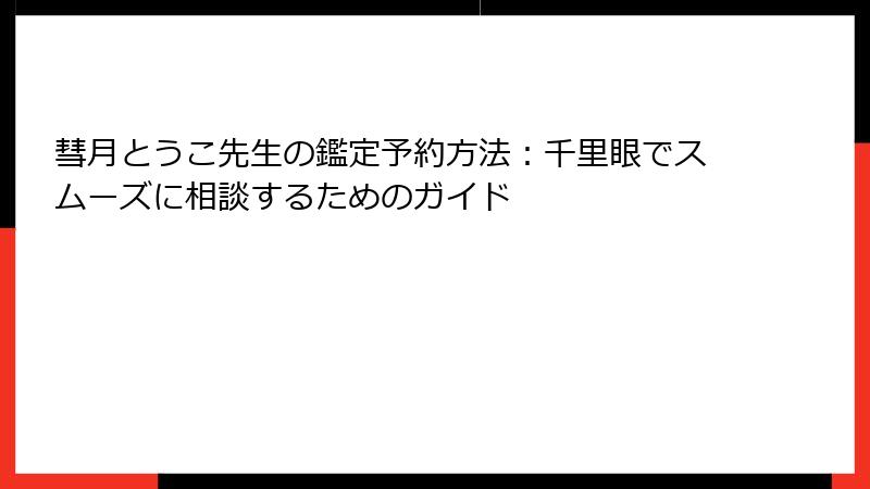 彗月とうこ先生の鑑定予約方法：千里眼でスムーズに相談するためのガイド