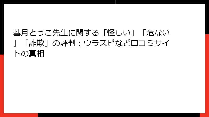 彗月とうこ先生に関する「怪しい」「危ない」「詐欺」の評判：ウラスピなど口コミサイトの真相