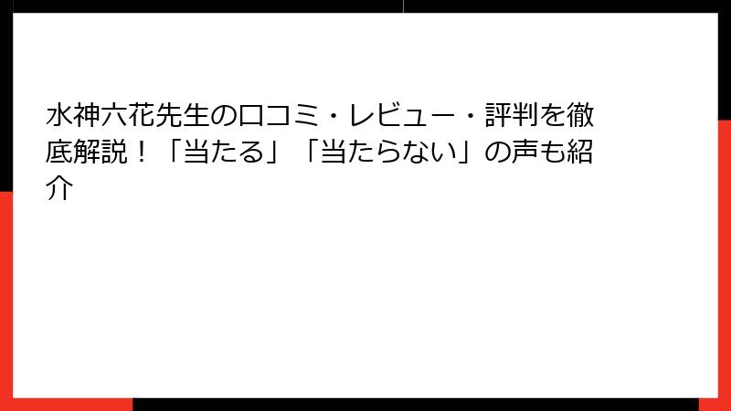 水神六花先生の口コミ・レビュー・評判を徹底解説!「当たる」「当たらない」の声も紹介