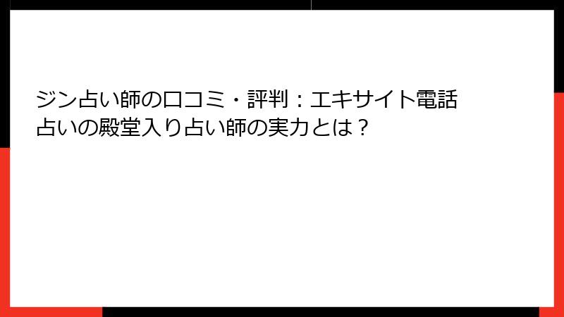ジン占い師の口コミ・評判：エキサイト電話占いの殿堂入り占い師の実力とは？