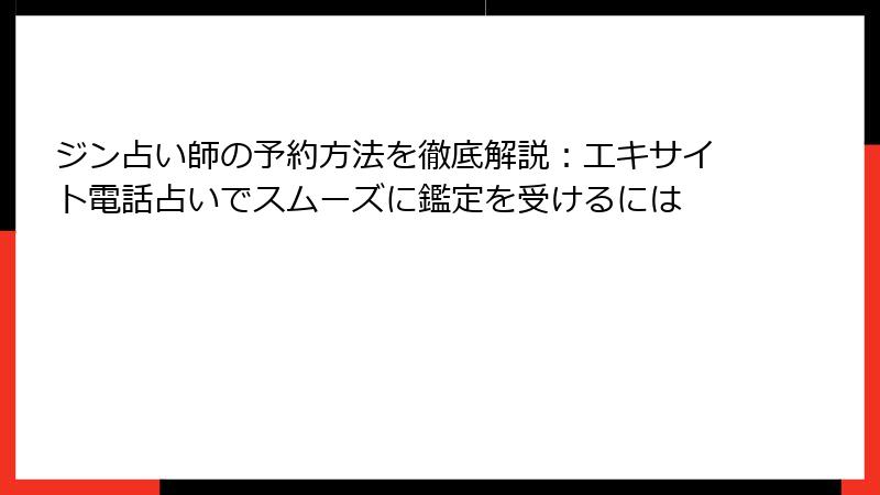 ジン占い師の予約方法を徹底解説：エキサイト電話占いでスムーズに鑑定を受けるには