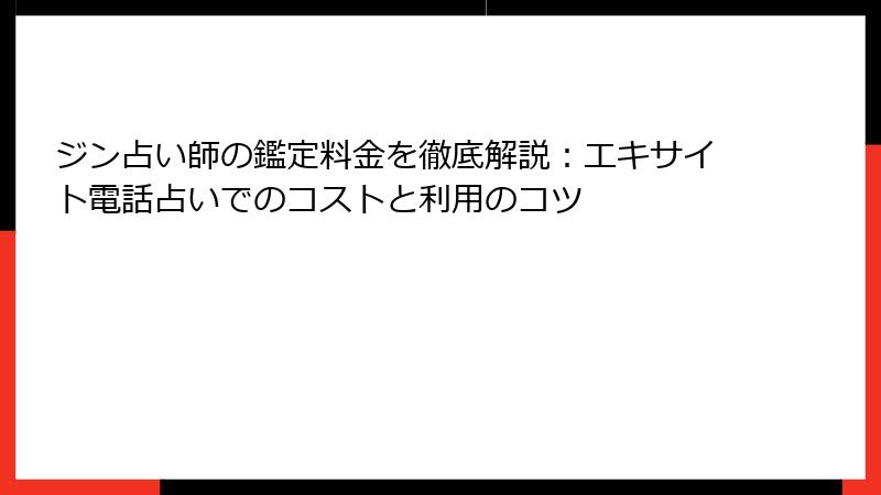 ジン占い師の鑑定料金を徹底解説：エキサイト電話占いでのコストと利用のコツ