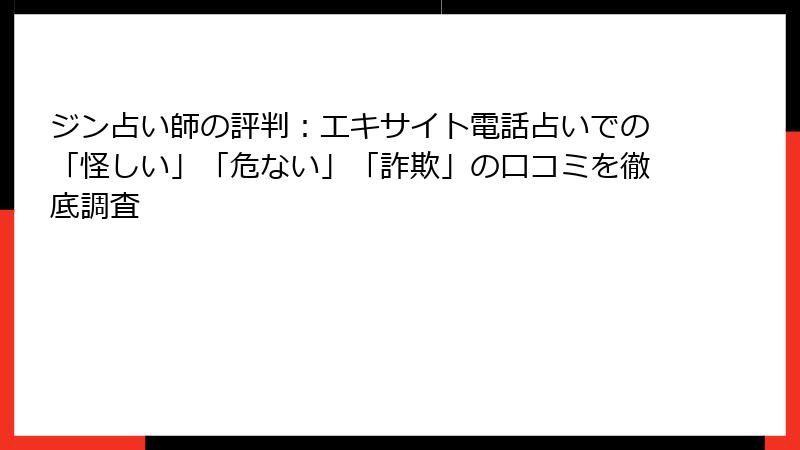 ジン占い師の評判：エキサイト電話占いでの「怪しい」「危ない」「詐欺」の口コミを徹底調査