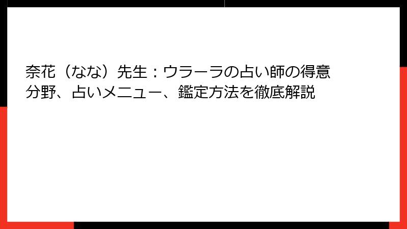 奈花（なな）先生：ウラーラの占い師の得意分野、占いメニュー、鑑定方法を徹底解説