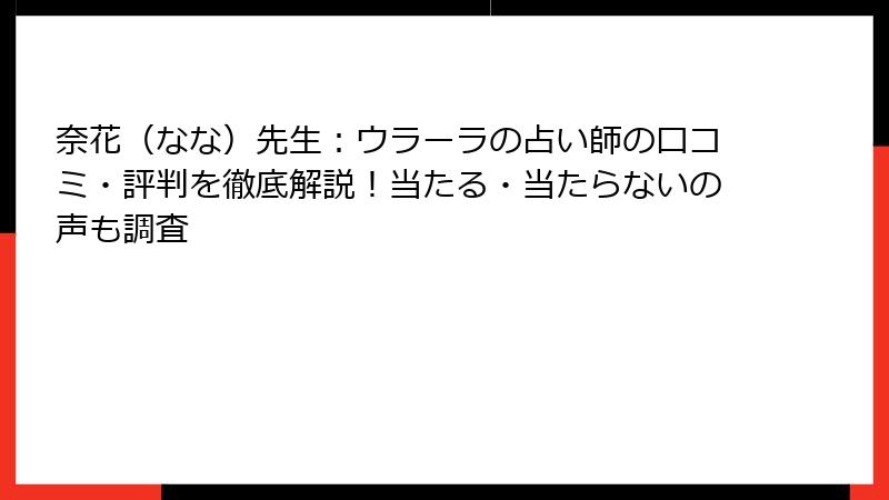 奈花（なな）先生：ウラーラの占い師の口コミ・評判を徹底解説！当たる・当たらないの声も調査
