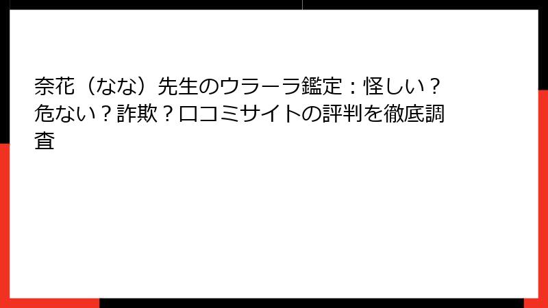 奈花（なな）先生のウラーラ鑑定：怪しい？危ない？詐欺？口コミサイトの評判を徹底調査