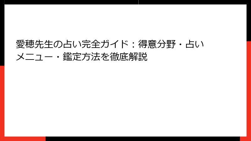 愛穂先生の占い完全ガイド：得意分野・占いメニュー・鑑定方法を徹底解説
