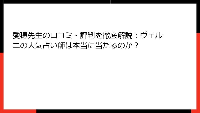 愛穂先生の口コミ・評判を徹底解説：ヴェルニの人気占い師は本当に当たるのか？
