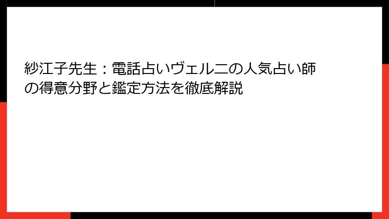 紗江子先生：電話占いヴェルニの人気占い師の得意分野と鑑定方法を徹底解説